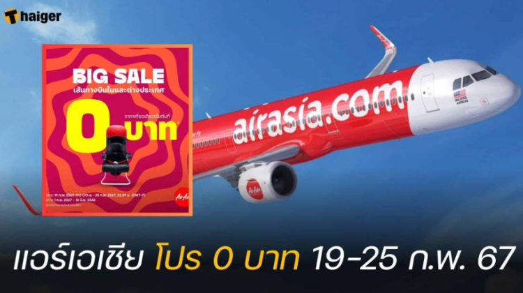 โปร 0 บาท “แอร์เอเชีย” บินคุ้มทั้งในไทยและต่างประเทศ